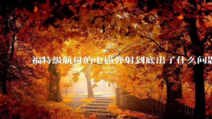 福特级航母的电磁弹射到底出了什么问题？