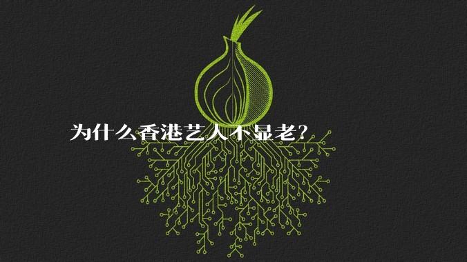 为什么香港艺人不显老？