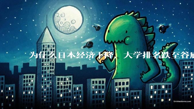 为什么日本经济下降，大学排名跌至谷底，还有那么多人挤破脑袋去日本留学？