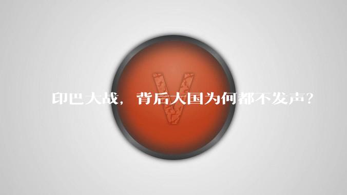 印巴大战，背后大国为何都不发声？