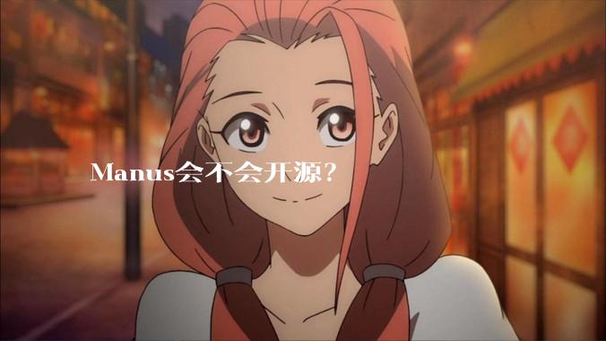Manus会不会开源？