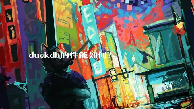 duckdb的性能如何？