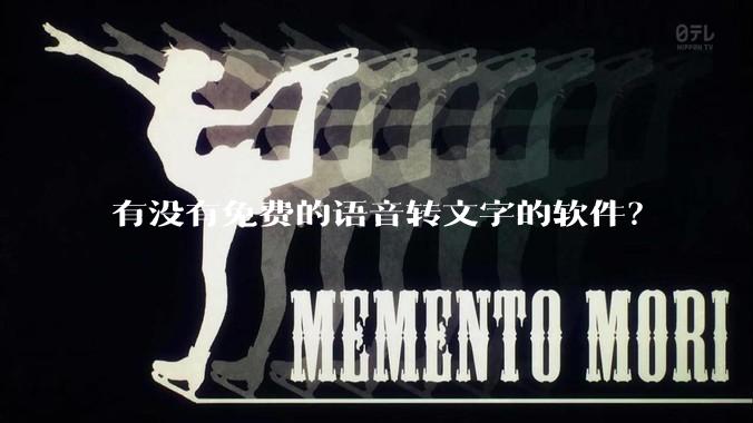 有没有免费的语音转文字的软件？