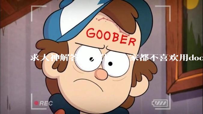 求大神解答，为什么大家都不喜欢用docker？