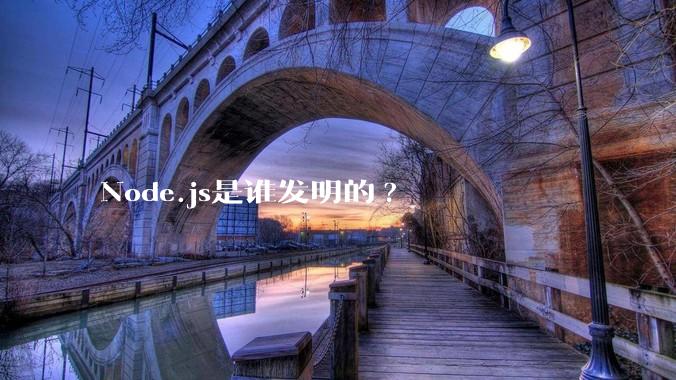 Node.js是谁发明的?