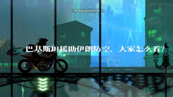 巴基斯坦援助伊朗防空，大家怎么看？